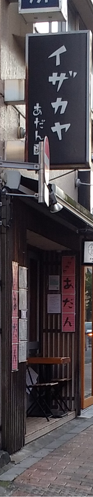 イザカヤあだん