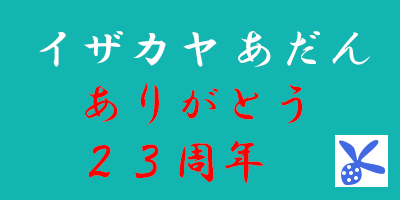 イザカヤ あだん ２３周年