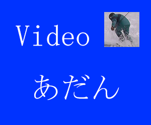 Video あだん