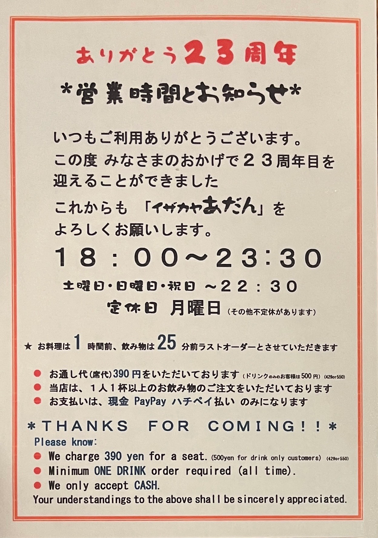 イザカヤ あだん ２３周年