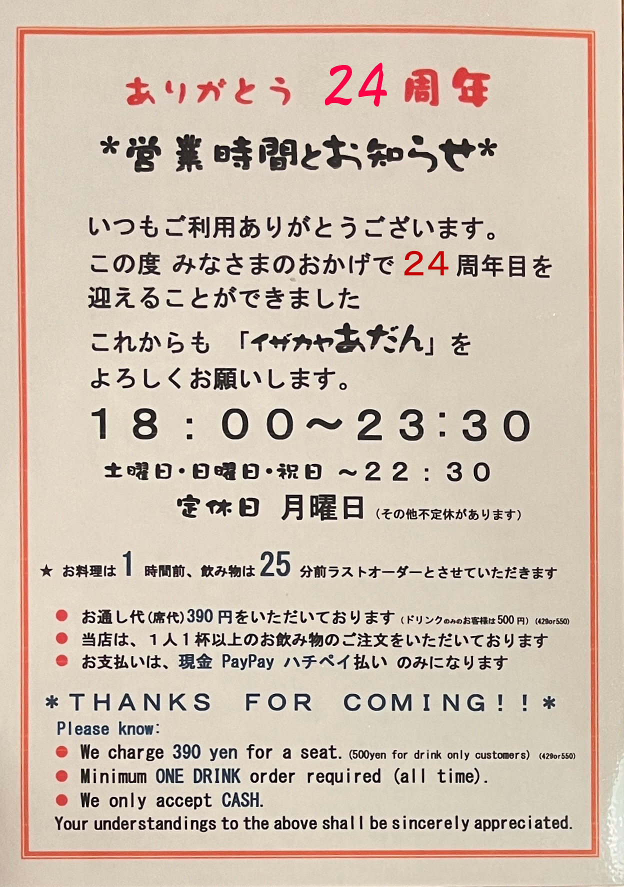 イザカヤ あだん 24周年