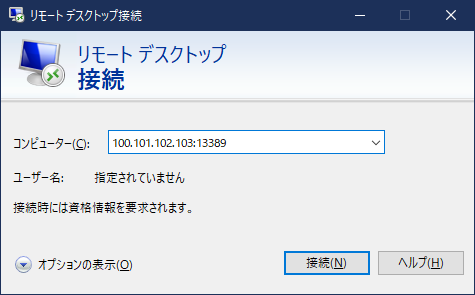 リモートデスクトップ接続
