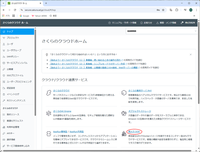 さくらクラウドホーム画面