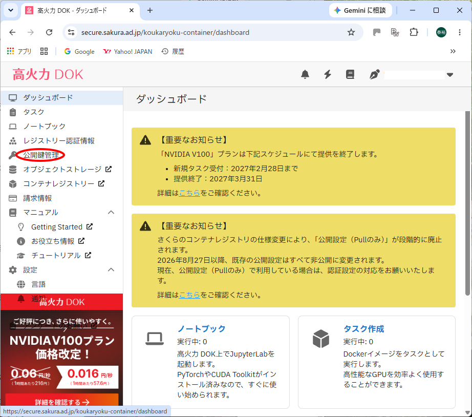 高火力 DOK ダッシュボード 公開鍵管理