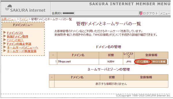 管理ドメインとネームサーバの一覧