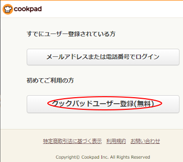 クックパッドユ－ザ－登録