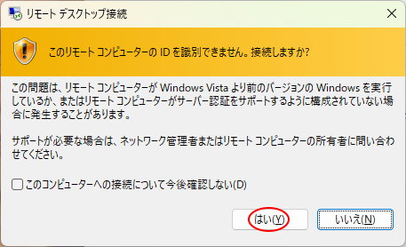 リモートデスクトップ接続警告画面