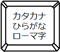 ｶﾀｶﾅひらがなキー